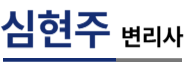 심현주 변리사