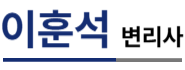 이훈석 변리사
