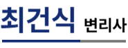 최건식 대표변리사